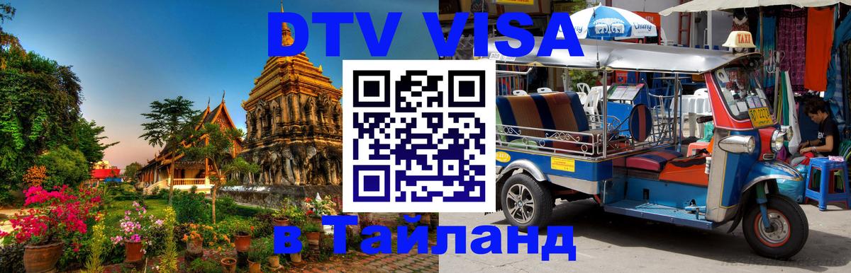 DTV виза Тайланд 
