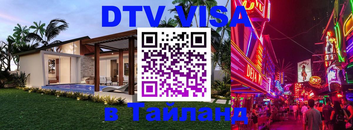 ДТВ VISA Тайланд для фрилансеров Дакка 